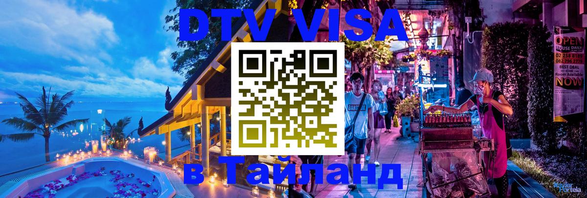 Купить DTV визу в Таиланд Ессентуки 