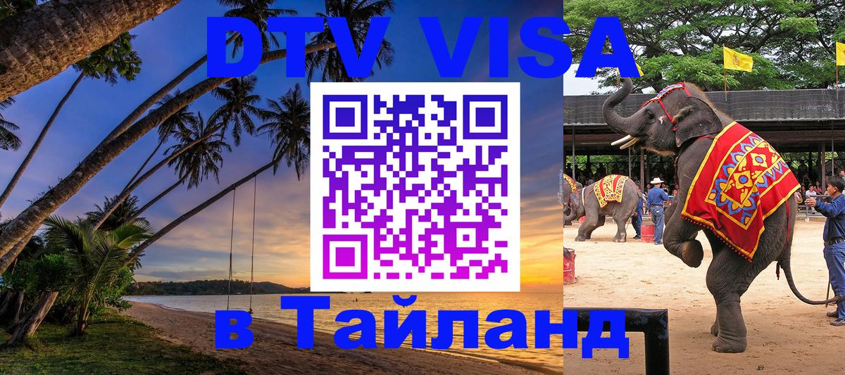 Электронная виза DTV в Тайланд Ессентуки 